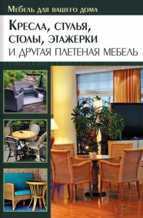 Обложка книги «Кресла, стулья, столы, этажерки и другая плетеная мебель» — Юрий Подольский