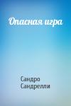 Сандро Сандрелли - Опасная игра