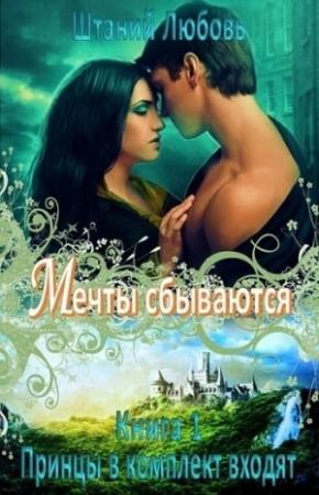 Обложка книги «Мечты сбываются (самиздат)» — Любовь Штаний