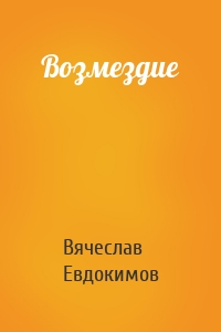 Возмездие