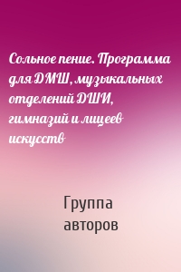 Сольное пение. Программа для ДМШ, музыкальных отделений ДШИ, гимназий и лицеев искусств