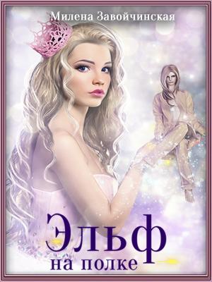 Обложка книги «Эльф на полке» — Милена Завойчинская