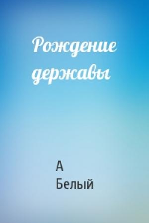 Обложка книги «Рождение державы» — Александр Белый
