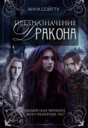Обложка книги «Предназначение дракона (СИ)» — Анна Сойтту