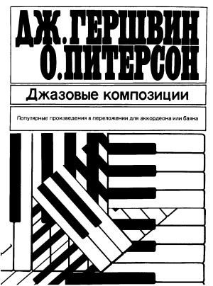 Обложка книги «Джазовые композиции» — Джордж Гершвин, Оскар Питерсон