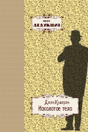 Обложка книги «Исколотое тело» — Джон Кэмерон