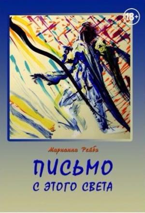 Обложка книги «Письмо с этого света» — Марианна Рейбо