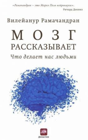 Обложка книги «Мозг рассказывает» — Вилейанур Рамачандран