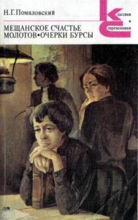 Обложка книги «Долбня» — Николай Помяловский