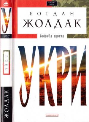Обложка книги «Укри. Бойова проза» — Богдан Жолдак