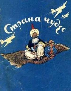 Обложка книги «Страна чудес» — Юзеф Принцев, Юрий Хочинский
