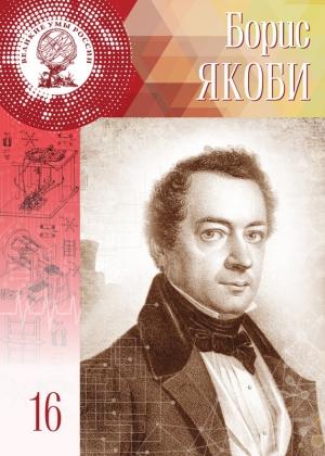 Обложка книги «Борис Якоби» — Полина Ломакина