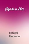 Наталия Никонова - Адам и Ева