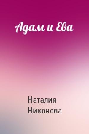 Обложка книги «Адам и Ева» — Наталия Никонова