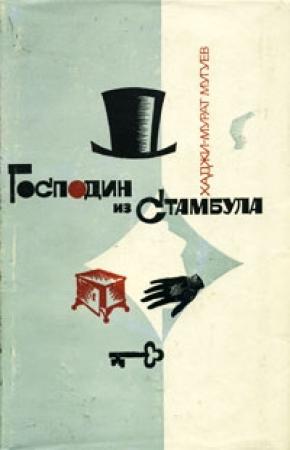 Обложка книги «Господин из Стамбула. Градоначальник» — Хаджи-Мурат Мугуев