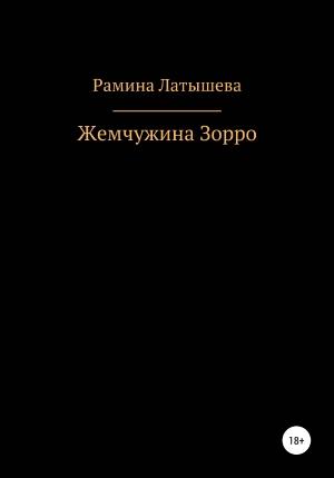 Обложка книги «Жемчужина Зорро» — Рамина Латышева