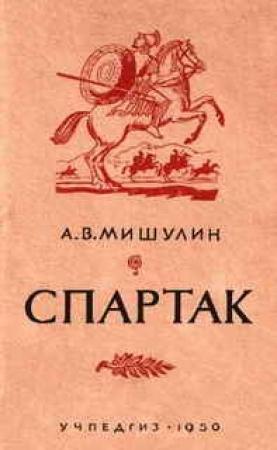 Обложка книги «Спартак» — А Мишулин