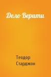 Теодор Старджон - Дело Верити