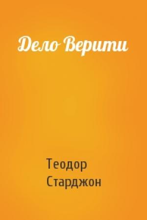 Обложка книги «Дело Верити» — Теодор Старджон