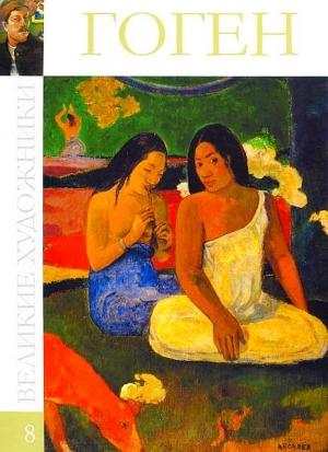 Обложка книги «Поль Гоген» — Марина Гордеева