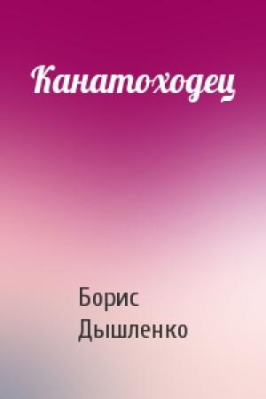 Обложка книги «Канатоходец» — Борис Иванович Дышленко