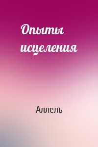 Опыты исцеления