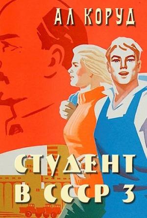 Обложка книги «Студент в СССР 3» — Ал Коруд