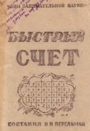 Обложка книги «Быстрый счет» — Яков Перельман