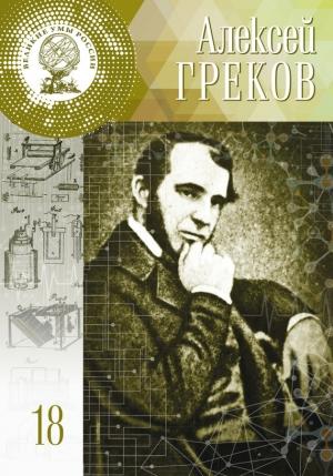 Обложка книги «Алексей Греков» — Мария Ромакина