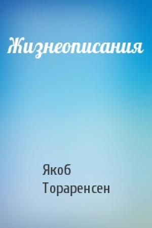 Обложка книги «Жизнеописания» — Якоб Тораренсен