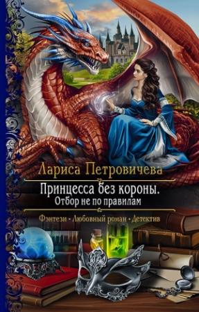 Обложка книги «Принцесса без короны. Отбор не по правилам» — Лариса Петровичева