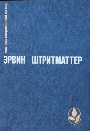 Обложка книги «Суламифь Мингедо, доктор и вошь» — Эрвин Штриттматтер