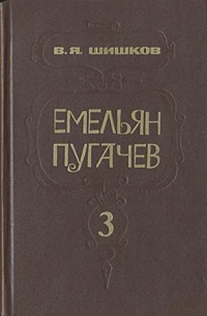 Обложка книги «Емельян Пугачев. Кн. 3» — Вячеслав Шишков