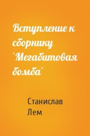 Обложка книги «Вступление к сборнику `Мегабитовая бомба`» — Станислав Лем