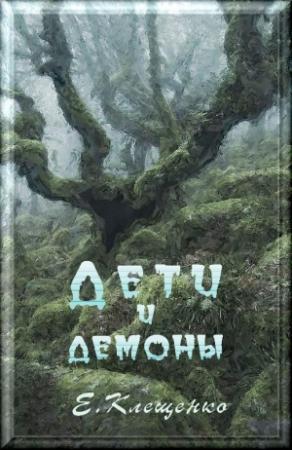 Обложка книги «Дети и демоны» — Елена Клещенко