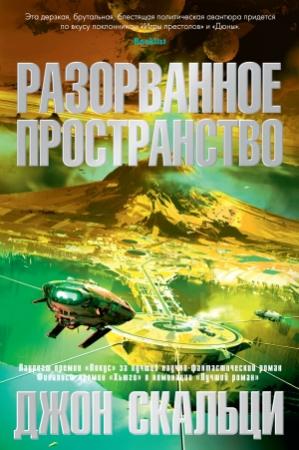Обложка книги «Разорванное пространство» — Джон Скальци