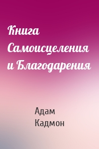 Книга Самоисцеления и Благодарения