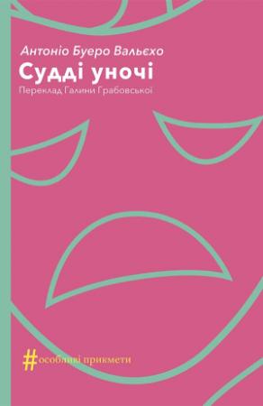 Обложка книги «Судді уночі» — Антонио Буэро Вальехо