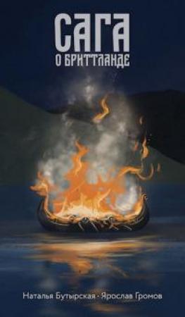 Обложка книги «Сага о Бриттланде [СИ]» — Наталья Викторовна Бутырская, Ярослав Громов