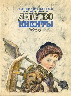 Обложка книги «Детство Никиты» — Алексей Толстой