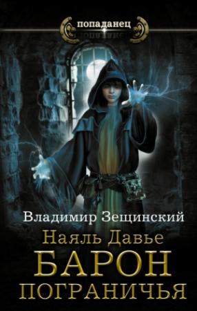 Обложка книги «Наяль Давье. Барон пограничья» — Владимир Зещинский