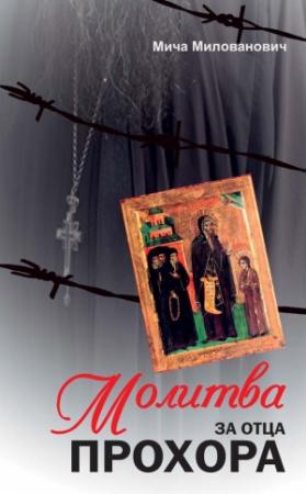 Обложка книги «Молитва за отца Прохора» — Мича Милованович