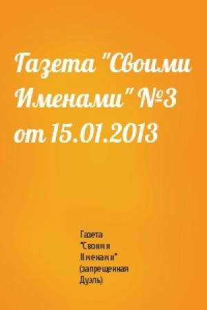 Обложка книги «Газета "Своими Именами" №3 от 15.01.2013» — Газета "Своими Именами" (запрещенная Дуэль)