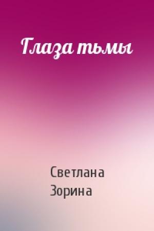 Обложка книги «Глаза тьмы» — Светлана Зорина