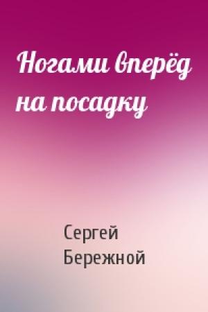 Обложка книги «Ногами вперёд на посадку» — Сергей Бережной