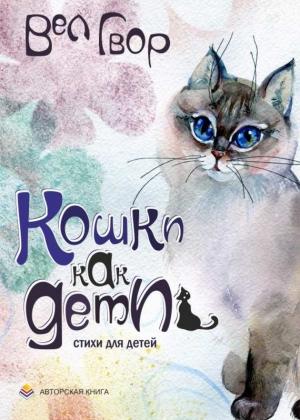 Обложка книги «Кошки как дети» — Вел Гвор