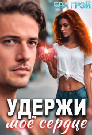 Обложка книги «Удержи моё сердце (СИ)» — Ева Грэй