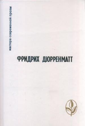 Обложка книги «Минотавр» — Фридрих Дюрренматт