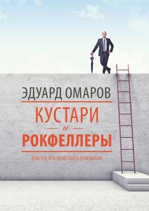 Обложка книги «Кустари и Рокфеллеры» — Эдуард Омаров
