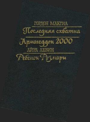 Обложка книги «Последняя схватка. Армагеддон 2000. Ребенок Розмари» — Гордон Макгилл, Айра Левин